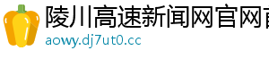 陵川高速新闻网官网首页